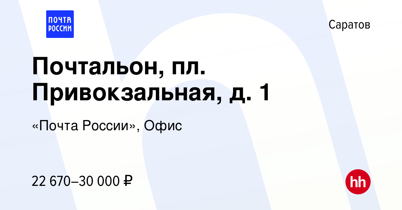 Вакансия Почтальон, пл. Привокзальная, д. 1 в Саратове, работа в компании  «Почта России», Офис