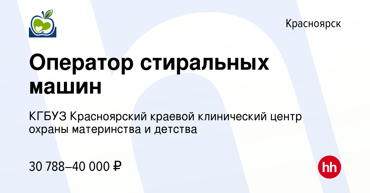 Вакансия Оператор стиральных машин в Красноярске, работа в компании КГБУЗ  Красноярский краевой клинический центр охраны материнства и детства