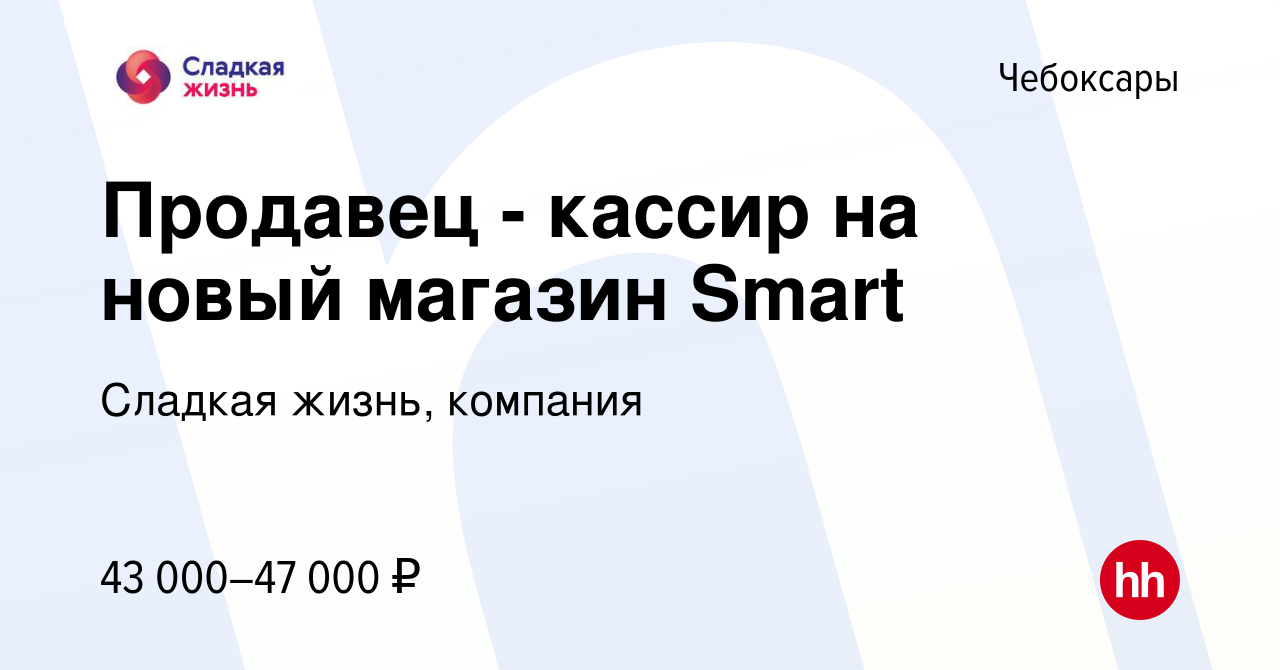 Вакансия Продавец - кассир на новый магазин Smart в Чебоксарах, работа в  компании Сладкая жизнь, компания (вакансия в архиве c 13 февраля 2024)