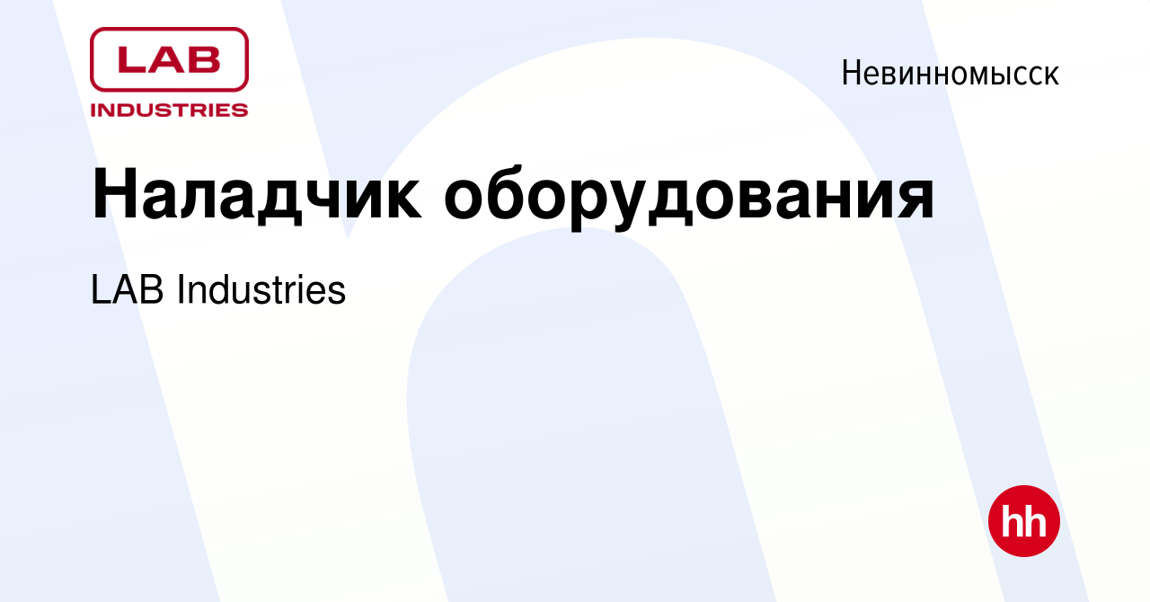 Вакансия Наладчик оборудования в Невинномысске, работа в компании LAB  Industries (вакансия в архиве c 22 февраля 2024)