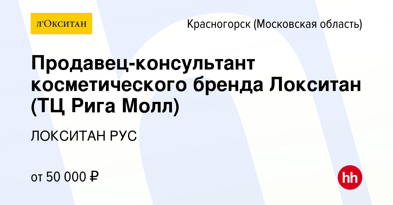 Вакансия Продавец-консультант косметического бренда Локситан (ТЦ Рига Молл)  в Красногорске, работа в компании ЛОКСИТАН РУС