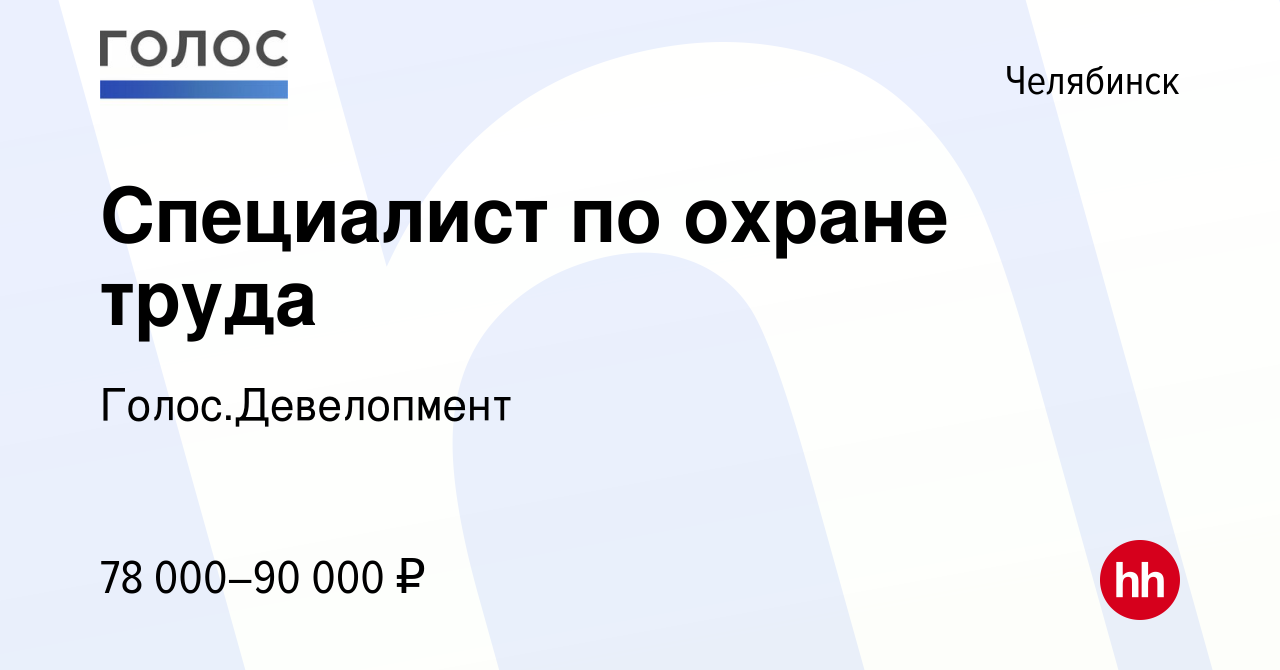 Вакансия Специалист по охране труда в Челябинске, работа в компании