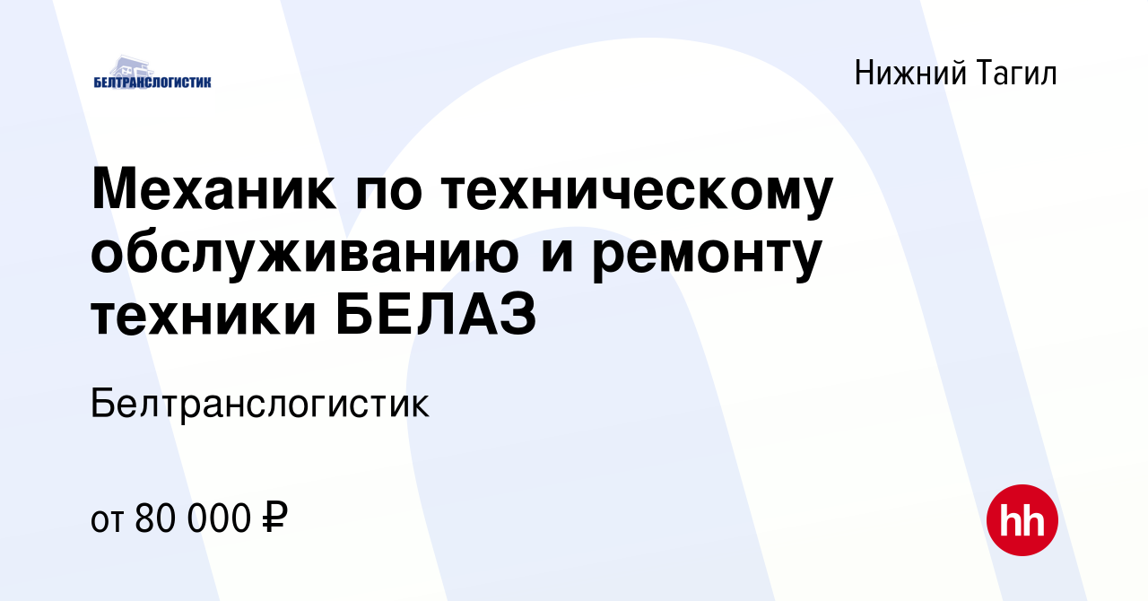 Вакансия Механик по техническому обслуживанию и ремонту техники БЕЛАЗ в  Нижнем Тагиле, работа в компании Белтранслогистик