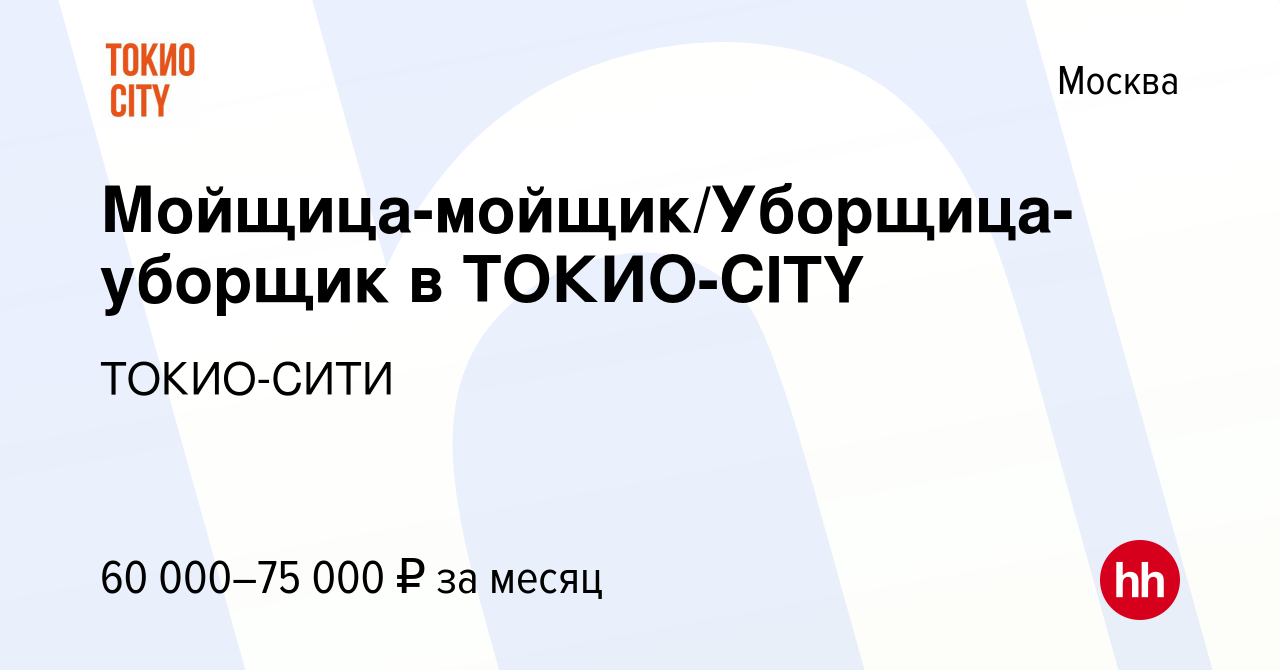 Вакансия Мойщица-мойщик/Уборщица-уборщик в ТОКИО-CITY в Москве, работа в  компании ТОКИО-СИТИ (вакансия в архиве c 22 февраля 2024)