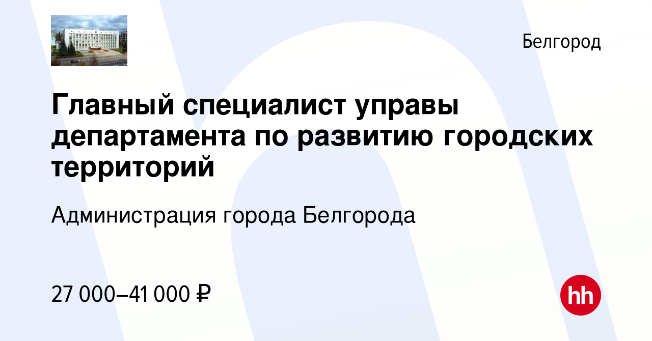 Вакансия Главный специалист управы департамента по развитию городских  территорий в Белгороде, работа в компании Администрация города Белгорода