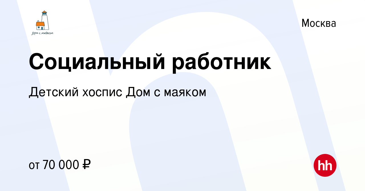 Вакансия Социальный работник в Москве, работа в компании Детский хоспис Дом  с маяком (вакансия в архиве c 22 февраля 2024)