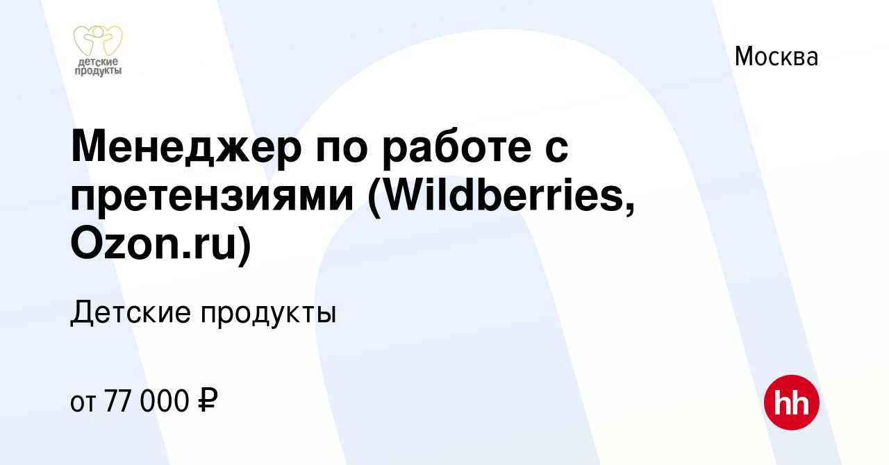 Вакансия Менеджер по работе с претензиями (Wildberries, Ozon.ru) в Москве,  работа в компании Детские продукты (вакансия в архиве c 22 февраля 2024)