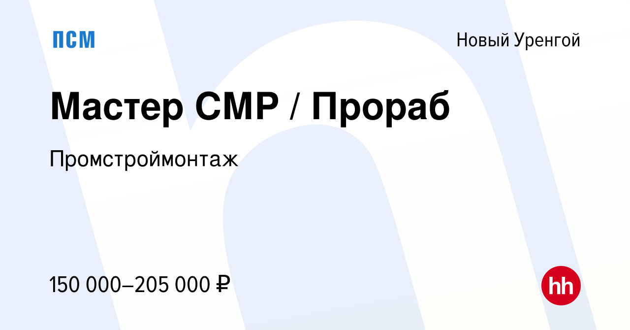 Вакансия Мастер СМР / Прораб в Новом Уренгое, работа в компании  Промстроймонтаж (вакансия в архиве c 16 февраля 2024)