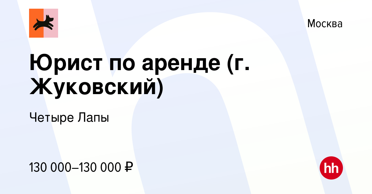 Вакансия Юрист по аренде (г. Жуковский) в Москве, работа в компании Четыре  Лапы (вакансия в архиве c 26 марта 2024)