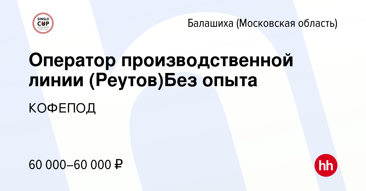 Вакансия Оператор производственной линии (Реутов)Без опыта в Балашихе,  работа в компании КОФЕПОД (вакансия в архиве c 19 февраля 2024)