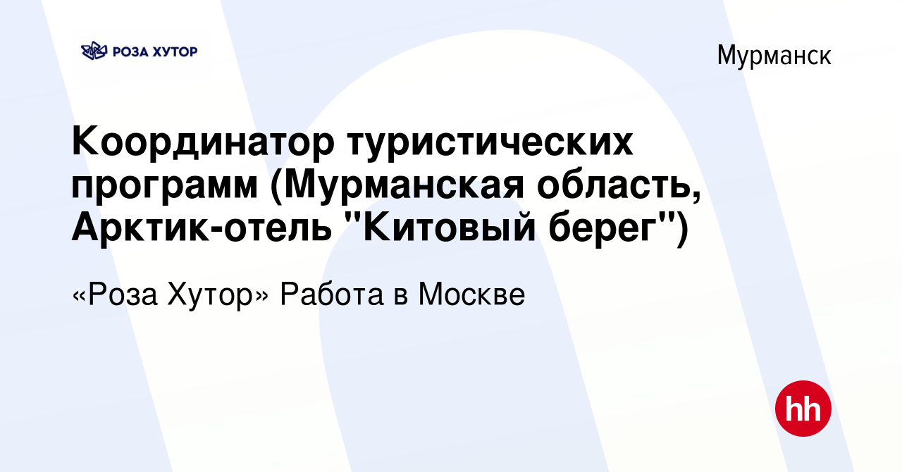 Вакансия Координатор туристических программ (Мурманская область,  Арктик-отель 