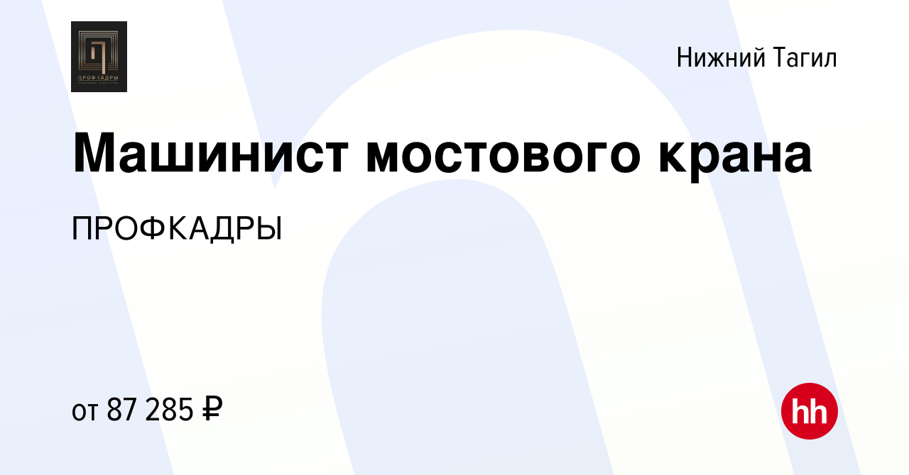 Вакансия Машинист мостового крана в Нижнем Тагиле, работа в компании  ПРОФКАДРЫ (вакансия в архиве c 17 марта 2024)