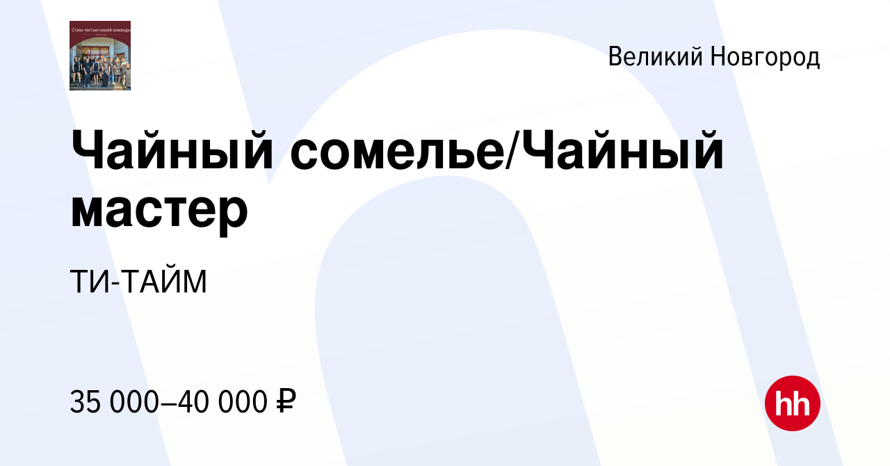 Вакансия Чайный сомелье/Чайный мастер в Великом Новгороде, работа в  компании ТИ-ТАЙМ (вакансия в архиве c 23 марта 2024)