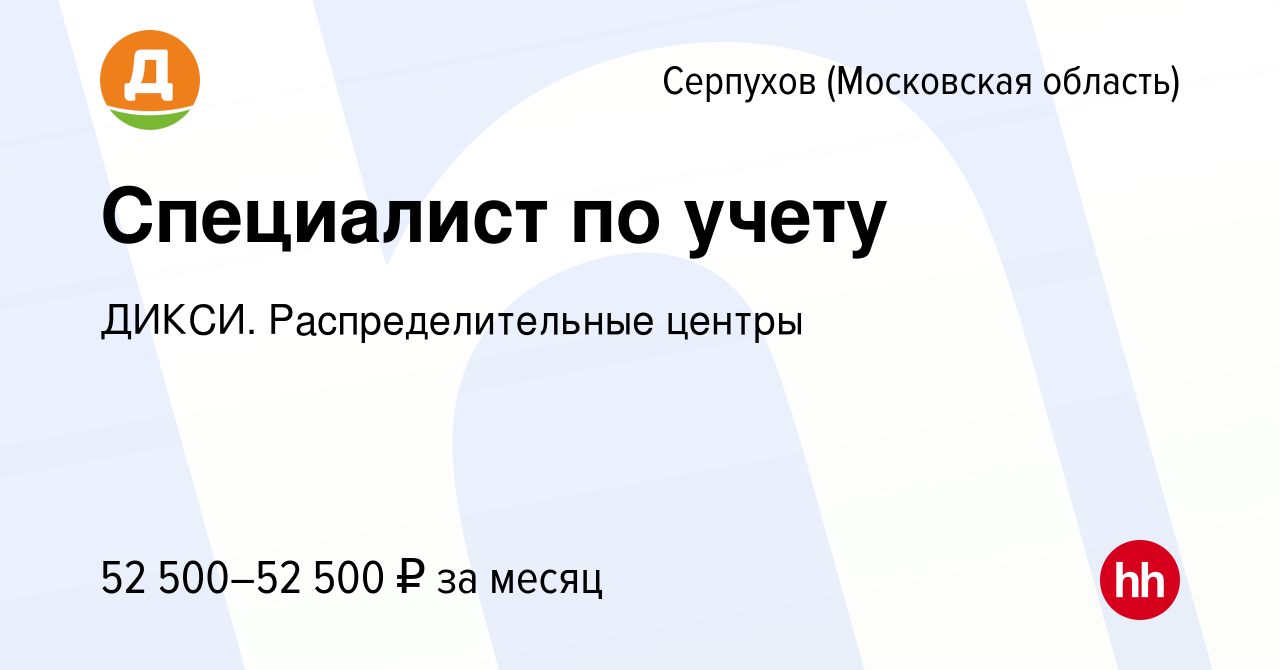 Вакансия Специалист по учету в Серпухове, работа в компании ДИКСИ.  Распределительные центры (вакансия в архиве c 25 января 2024)