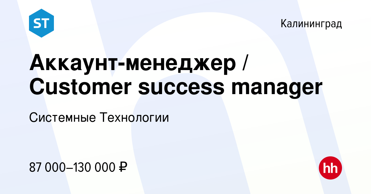 Вакансия Аккаунт-менеджер / Customer success manager в Калининграде, работа  в компании Системные Технологии (вакансия в архиве c 29 мая 2024)