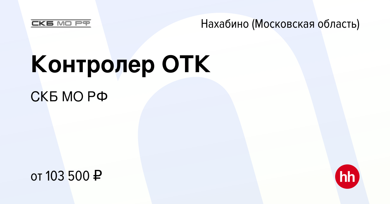 Вакансия Контролер ОТК в Нахабине, работа в компании СКБ МО РФ