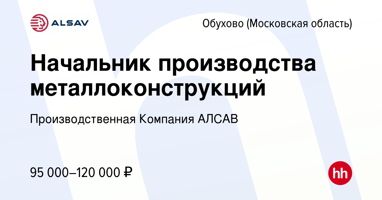 Вакансия Начальник производства металлоконструкций в Обухове, работа в  компании Производственная Компания АЛСАВ (вакансия в архиве c 20 февраля  2024)