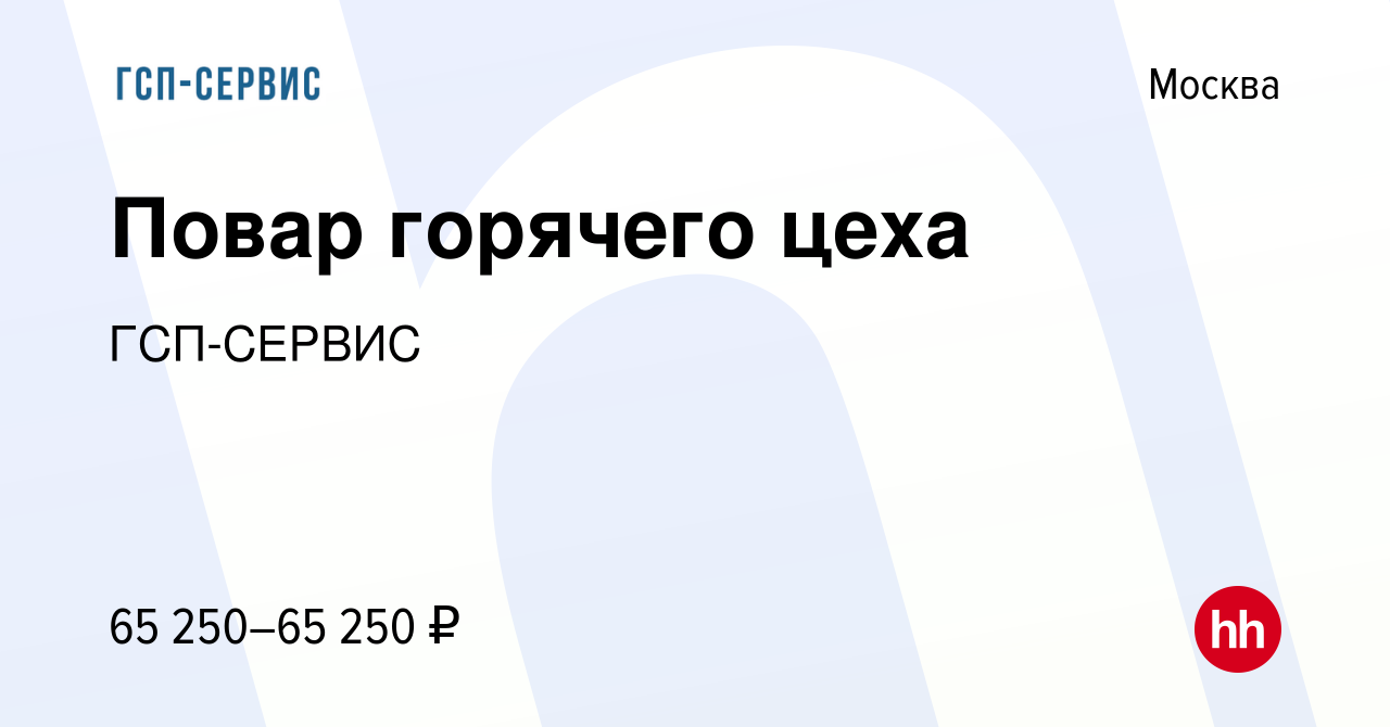 Вакансия Повар горячего цеха в Москве, работа в компании ГСП-СЕРВИС  (вакансия в архиве c 21 февраля 2024)