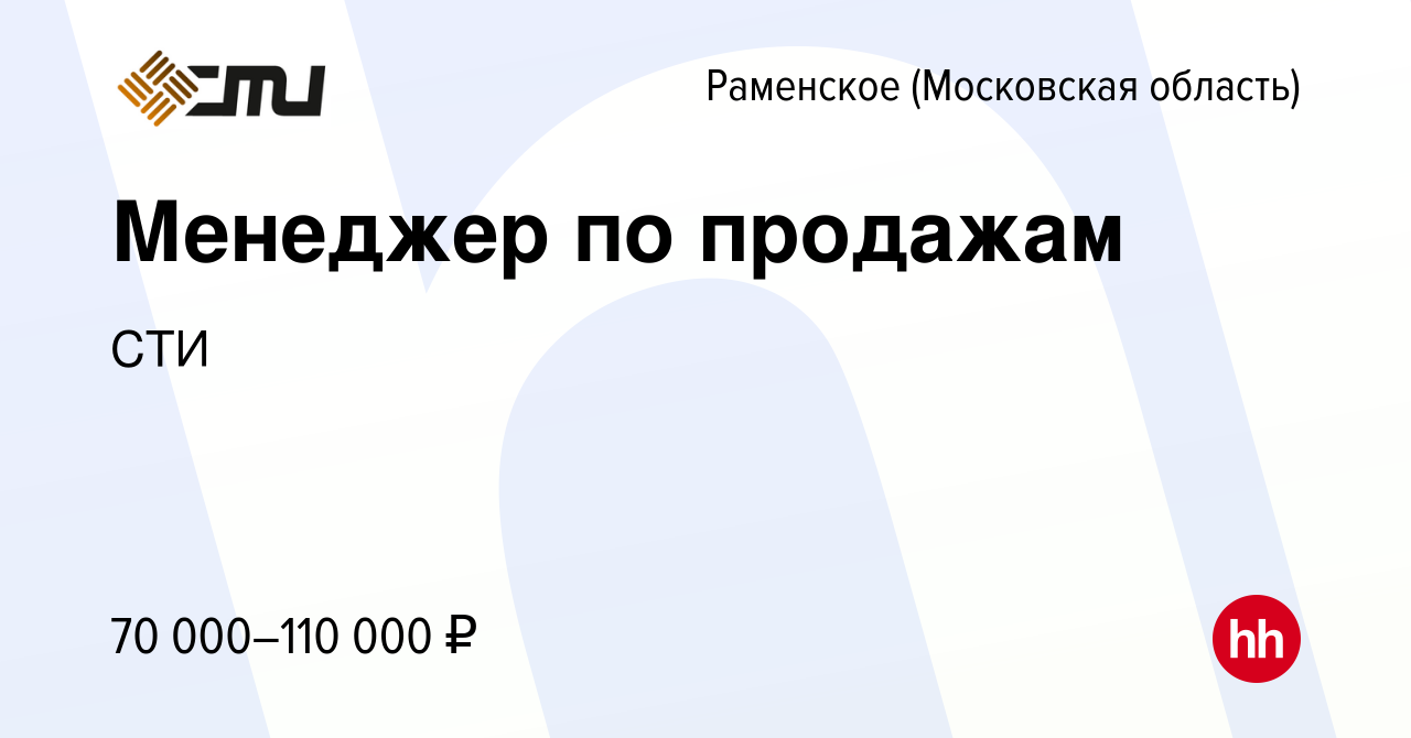 Вакансия Менеджер по продажам в Раменском, работа в компании СТИ (вакансия  в архиве c 22 февраля 2024)