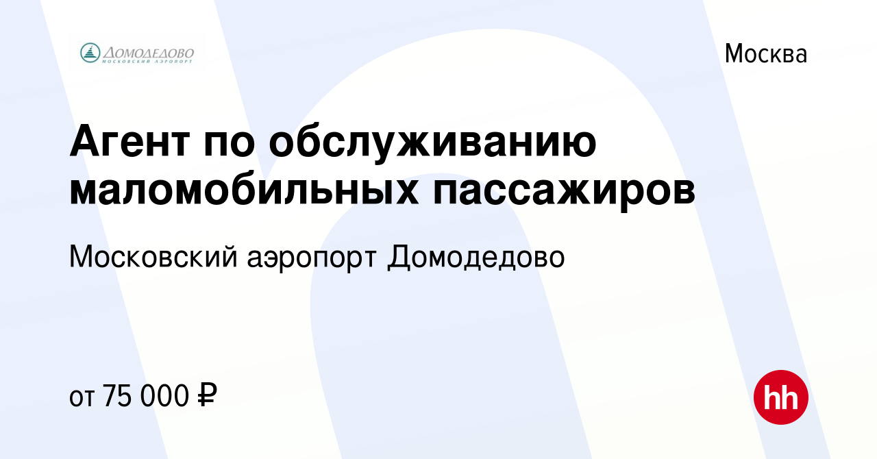 Вакансия Агент пассажирского обслуживания (сопровождение пассажиров с  ограниченной подвижностью) в Москве, работа в компании Московский аэропорт  Домодедово