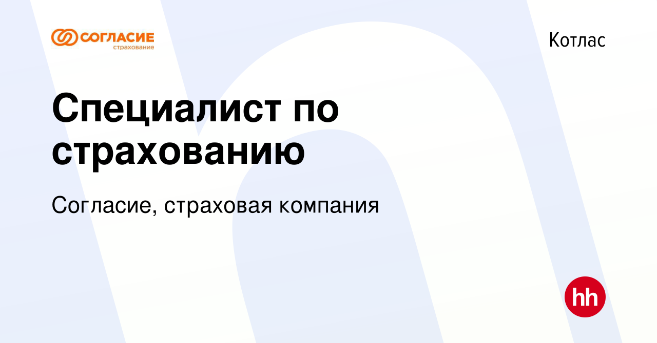 Вакансия Специалист по страхованию в Котласе, работа в компании Согласие,  страховая компания (вакансия в архиве c 19 февраля 2024)