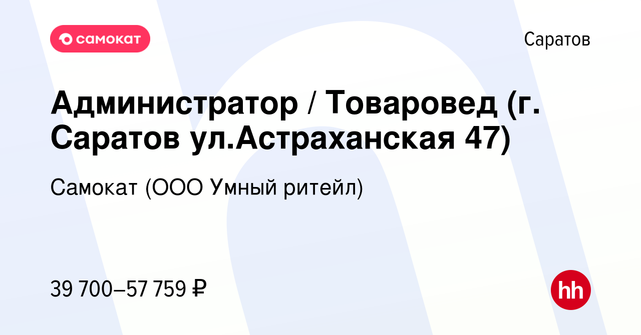 Вакансия Администратор / Товаровед (г. Саратов ул.Астраханская 47) в  Саратове, работа в компании Самокат (ООО Умный ритейл) (вакансия в архиве c  20 февраля 2024)