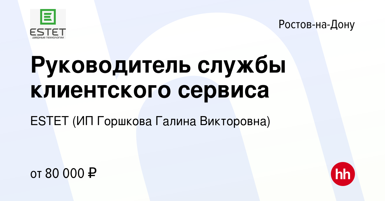 Вакансия Руководитель службы клиентского сервиса в Ростове-на-Дону, работа  в компании ESTET (ИП Горшкова Галина Викторовна) (вакансия в архиве c 22  февраля 2024)