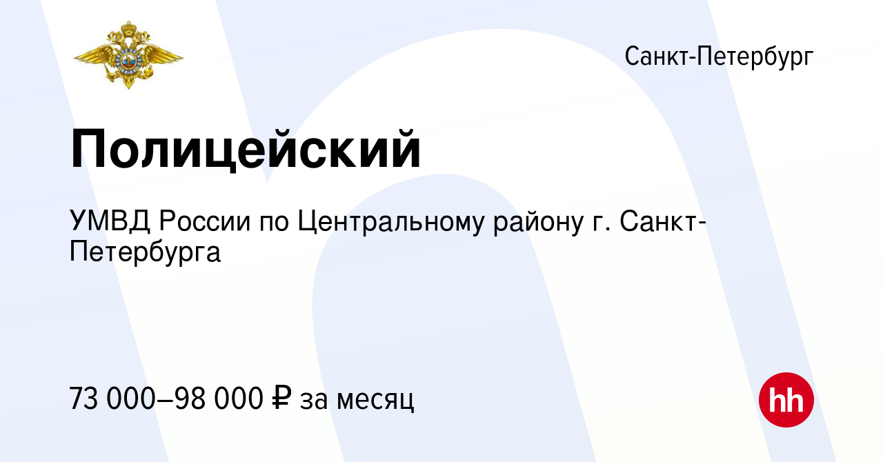 Вакансия Полицейский в Санкт-Петербурге, работа в компании УМВД России по  Центральному району г. Санкт-Петербурга (вакансия в архиве c 23 марта 2024)