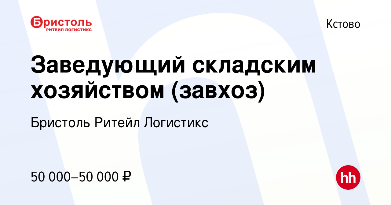 Вакансия Заведующий складским хозяйством (завхоз) в Кстово, работа в  компании Бристоль Ритейл Логистикс (вакансия в архиве c 5 февраля 2024)