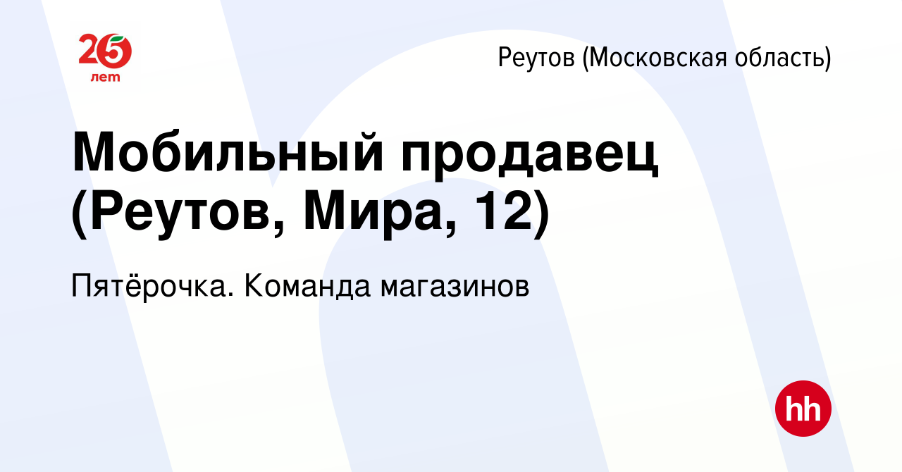 Вакансия Мобильный продавец (Реутов, Мира, 12) в Реутове, работа в компании  Пятёрочка. Команда магазинов (вакансия в архиве c 22 февраля 2024)