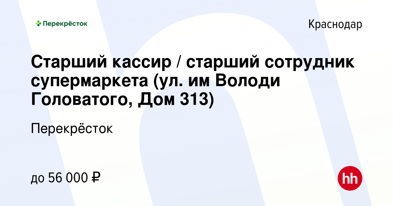 Вакансия Старший кассир / старший сотрудник супермаркета (ул. им Володи  Головатого, Дом 313) в Краснодаре, работа в компании Перекрёсток (вакансия  в архиве c 22 февраля 2024)