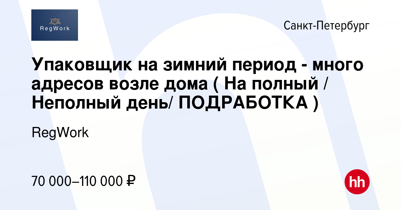 Вакансия Упаковщик на зимний период - много адресов возле дома ( На полный  / Неполный день/ ПОДРАБОТКА ) в Санкт-Петербурге, работа в компании RegWork  (вакансия в архиве c 2 марта 2024)