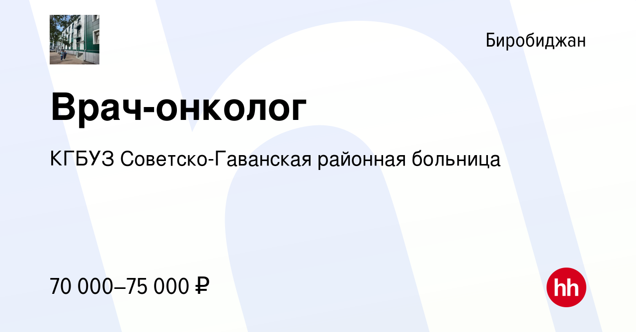 Вакансия Врач-онколог в Биробиджане, работа в компании КГБУЗ  Советско-Гаванская районная больница (вакансия в архиве c 25 января 2024)