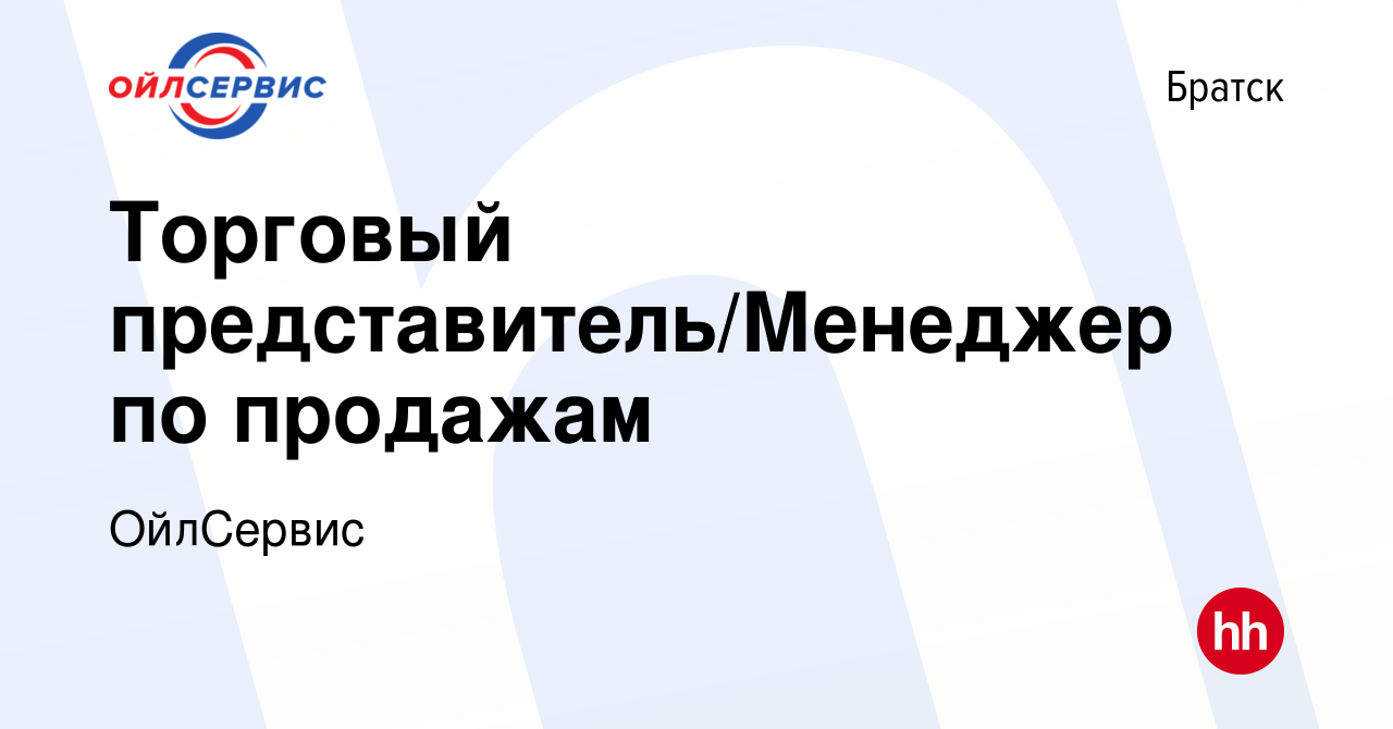 Вакансия Торговый представитель/Менеджер по продажам в Братске, работа в  компании ОйлСервис (вакансия в архиве c 22 февраля 2024)