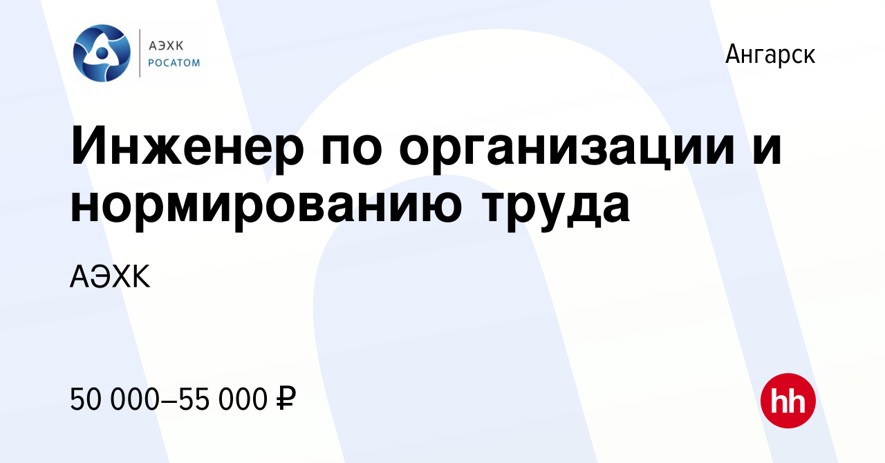 Вакансия Инженер по организации и нормированию труда в Ангарске, работа в  компании АЭХК