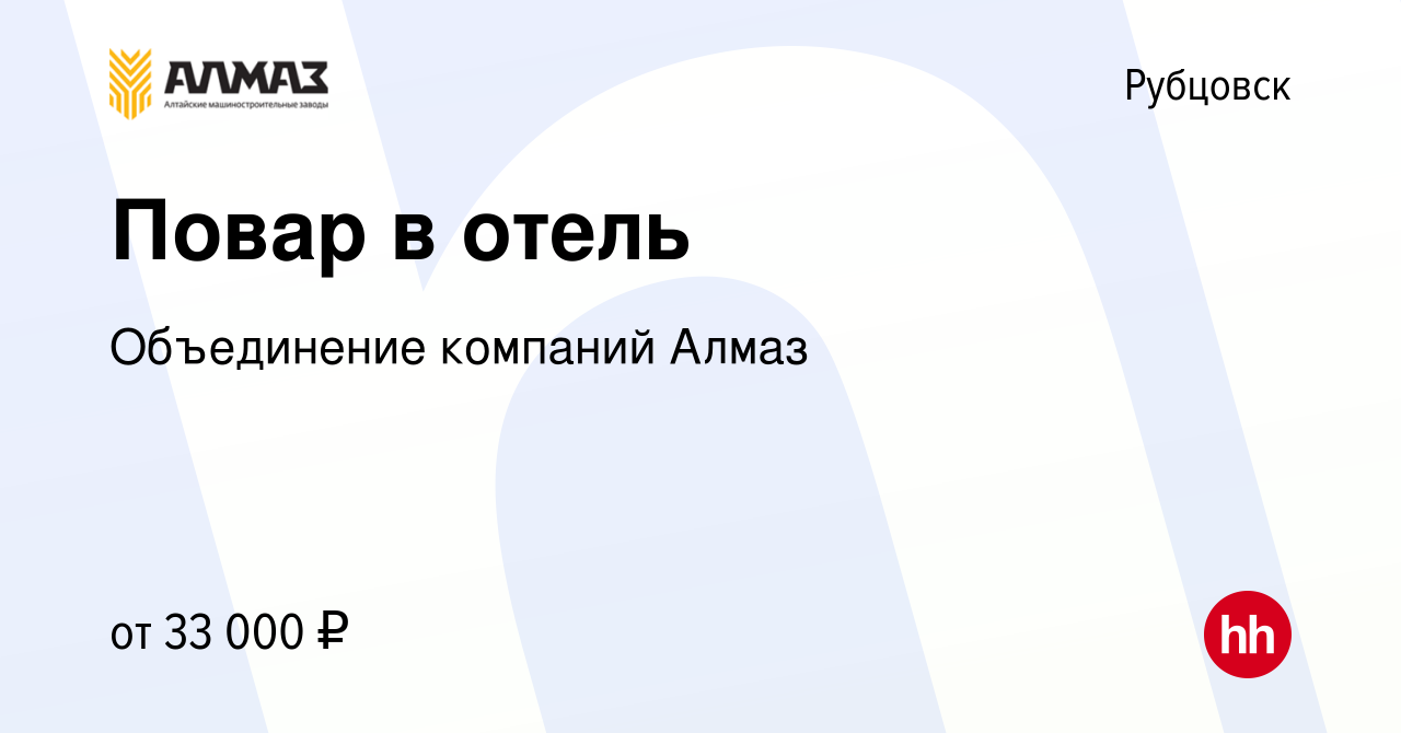 Вакансия Повар в отель в Рубцовске, работа в компании Объединение компаний  Алмаз