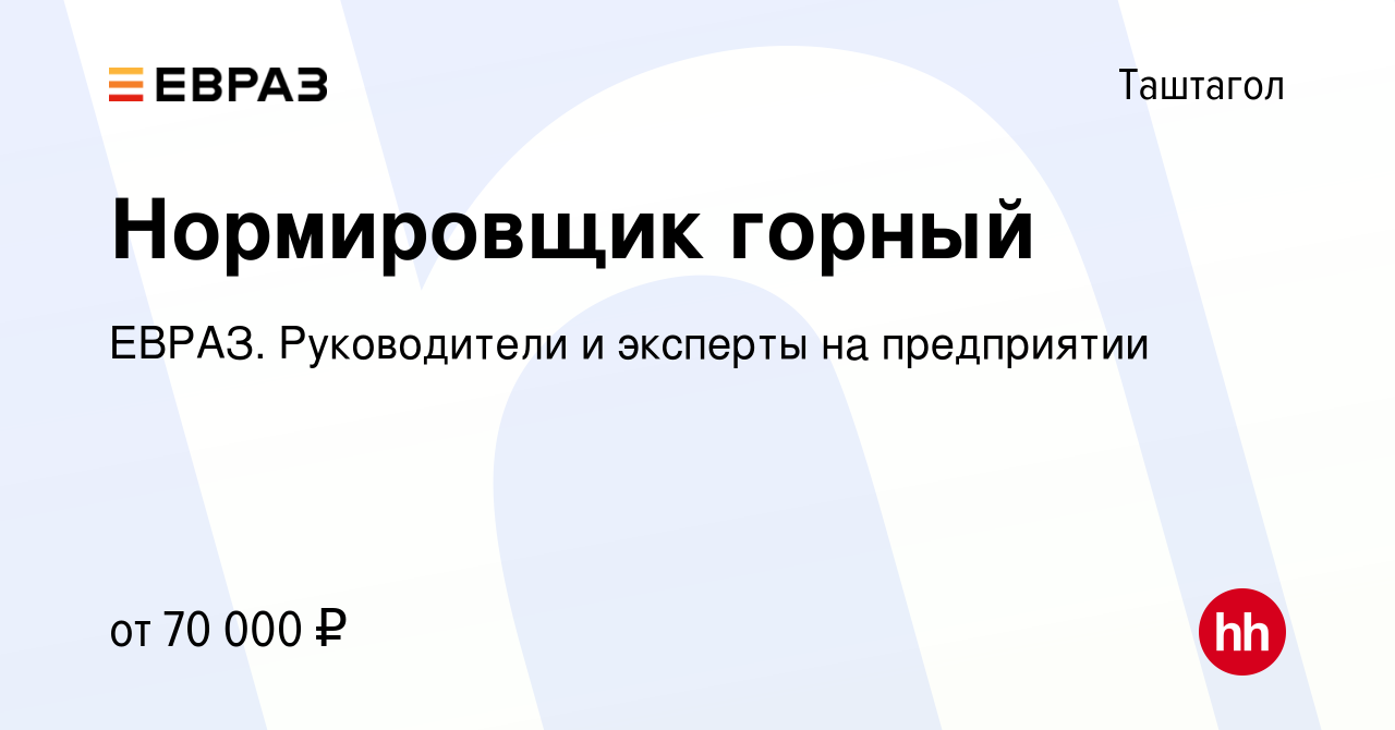 Вакансия Нормировщик горный в Таштаголе, работа в компании ЕВРАЗ.  Руководители и эксперты на предприятии (вакансия в архиве c 9 февраля 2024)