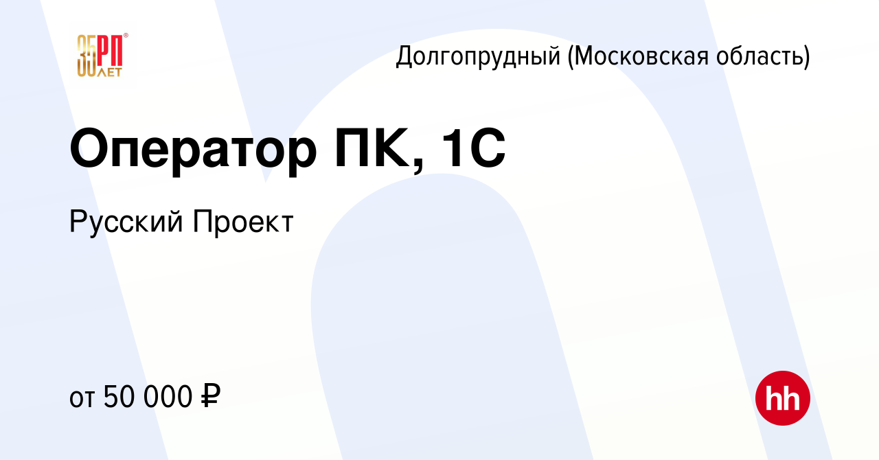 Вакансия Оператор ПК, 1С в Долгопрудном, работа в компании Русский Проект  (вакансия в архиве c 5 февраля 2024)