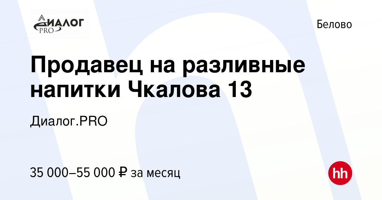 Вакансия Продавец на разливные напитки Чкалова 13 в Белово, работа в  компании Диалог.PRO (вакансия в архиве c 6 мая 2024)