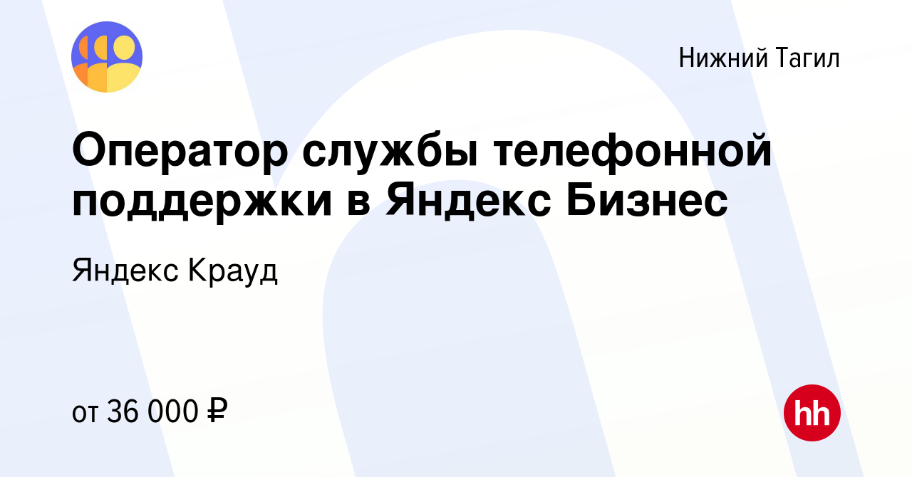 Вакансия Оператор службы телефонной поддержки в Яндекс Бизнес в Нижнем  Тагиле, работа в компании Яндекс Крауд (вакансия в архиве c 19 февраля 2024)