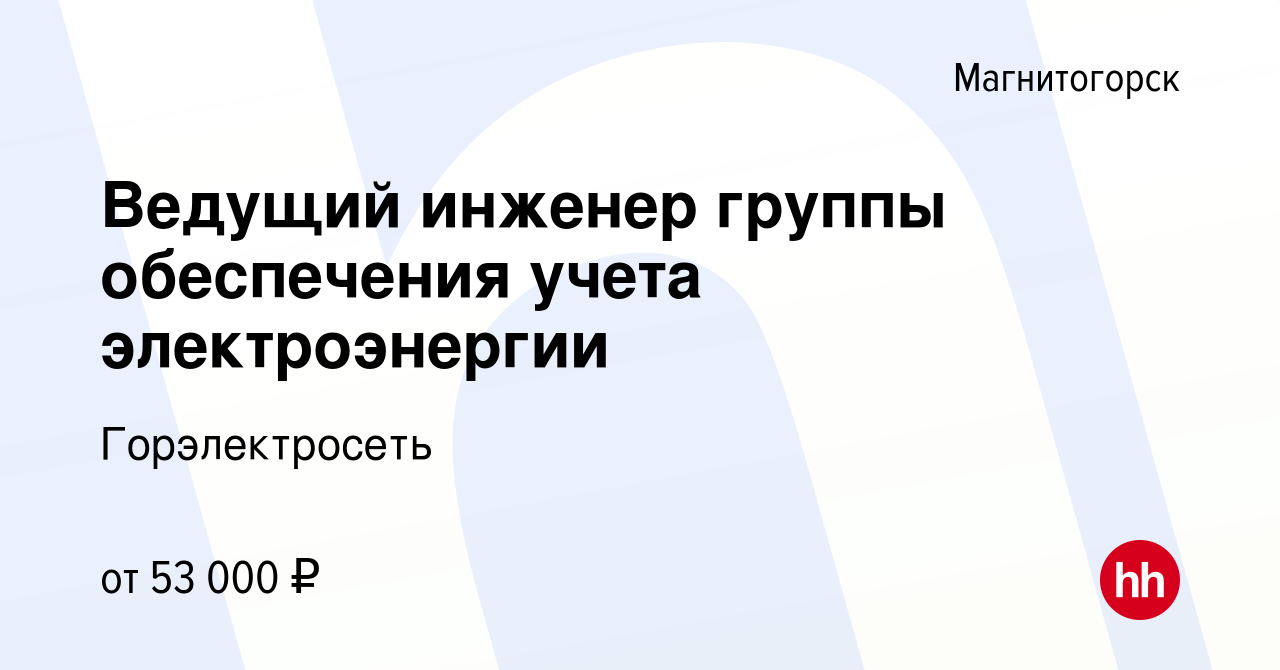 Вакансия Ведущий инженер группы обеспечения учета электроэнергии в  Магнитогорске, работа в компании Горэлектросеть