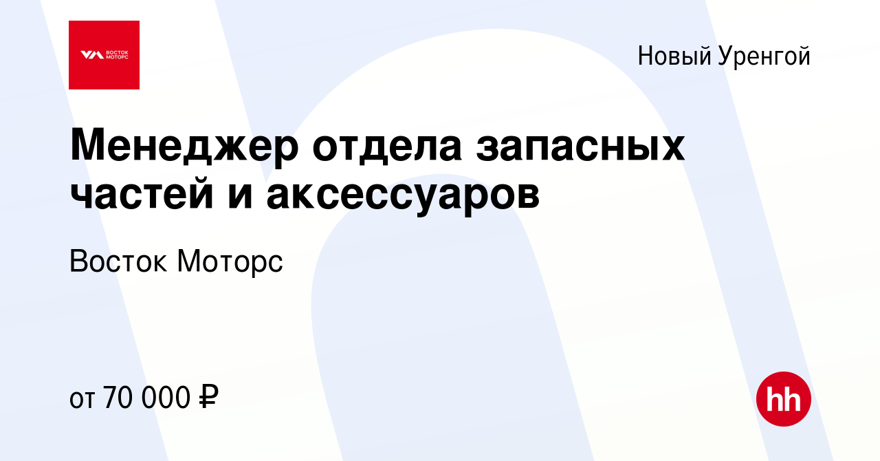 Вакансия Менеджер отдела запасных частей и аксессуаров в Новом Уренгое,  работа в компании Восток Моторс (вакансия в архиве c 22 февраля 2024)