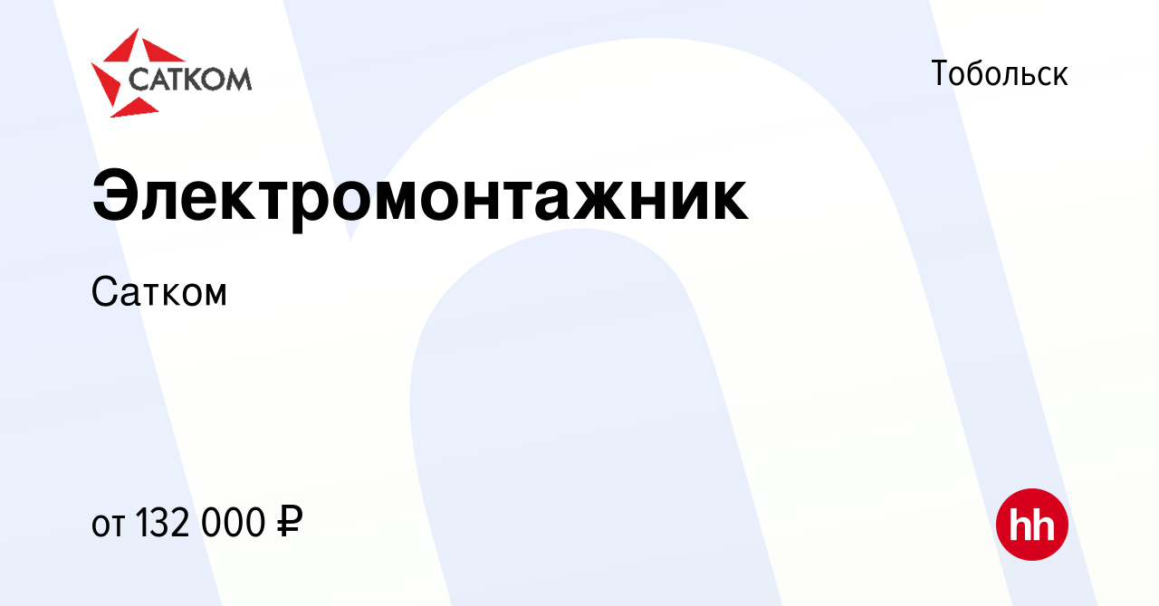 Вакансия Электромонтажник в Тобольске, работа в компании Сатком (вакансия в  архиве c 10 апреля 2024)