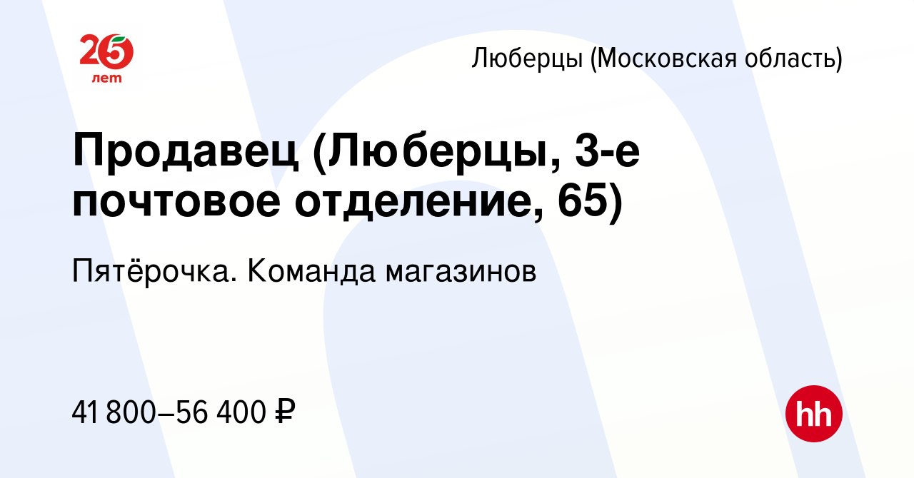 Вакансия Продавец (Люберцы, 3-е почтовое отделение, 65) в Люберцах, работа  в компании Пятёрочка. Команда магазинов (вакансия в архиве c 22 февраля  2024)