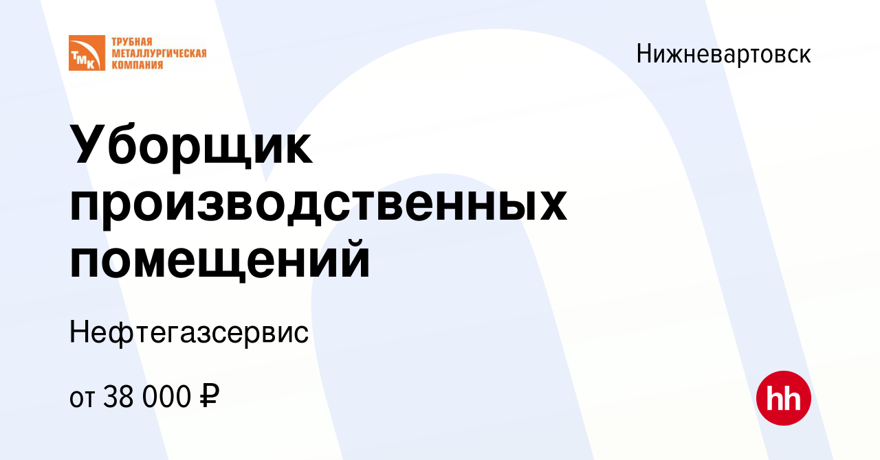 Вакансия Уборщик производственных помещений в Нижневартовске, работа в  компании Нефтегазсервис (вакансия в архиве c 14 марта 2024)