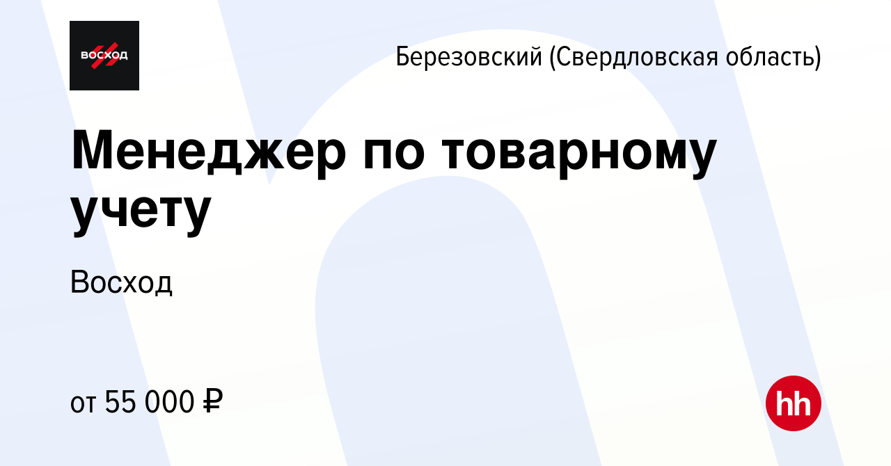 Вакансия Менеджер по товарному учету в Березовском, работа в компании Восход