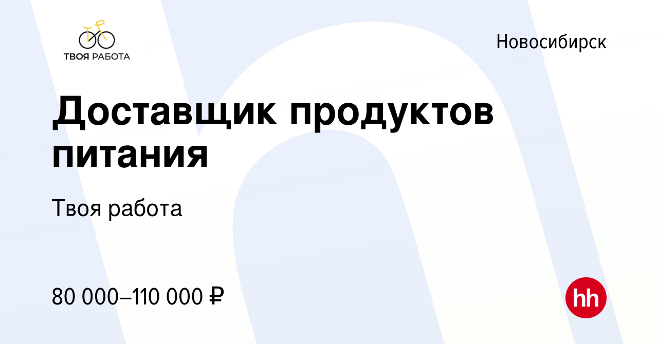 Вакансия Доставщик продуктов питания в Новосибирске, работа в компании Твоя  работа (вакансия в архиве c 22 февраля 2024)