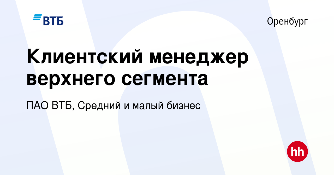 Вакансия Клиентский менеджер верхнего сегмента в Оренбурге, работа в  компании ПАО ВТБ, Средний и малый бизнес (вакансия в архиве c 16 апреля  2024)