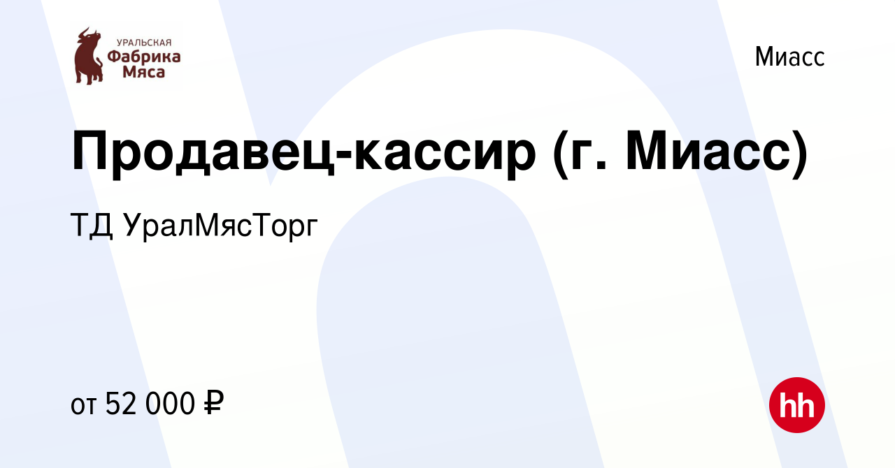 Вакансия Продавец-кассир (г. Миасс) в Миассе, работа в компании ТД  УралМясТорг