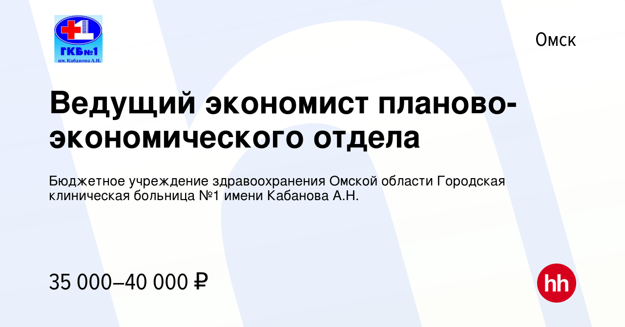 Вакансия Ведущий экономист планово-экономического отдела в Омске, работа в  компании Бюджетное учреждение здравоохранения Омской области Городская  клиническая больница №1 имени Кабанова А.Н.